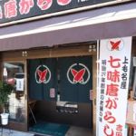 吉田七味店【公式】